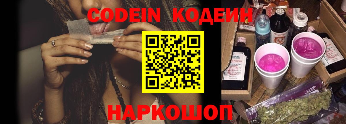 Кодеин Purple Drank Крымск